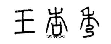 曾慶福王杏秀篆書個性簽名怎么寫