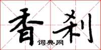 周炳元香剎楷書怎么寫