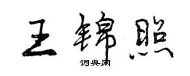 曾慶福王錦照行書個性簽名怎么寫