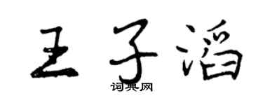 曾慶福王子滔行書個性簽名怎么寫