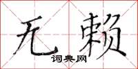 黃華生無賴楷書怎么寫