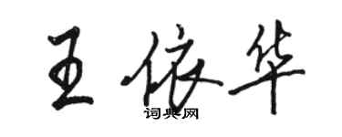 駱恆光王依華行書個性簽名怎么寫