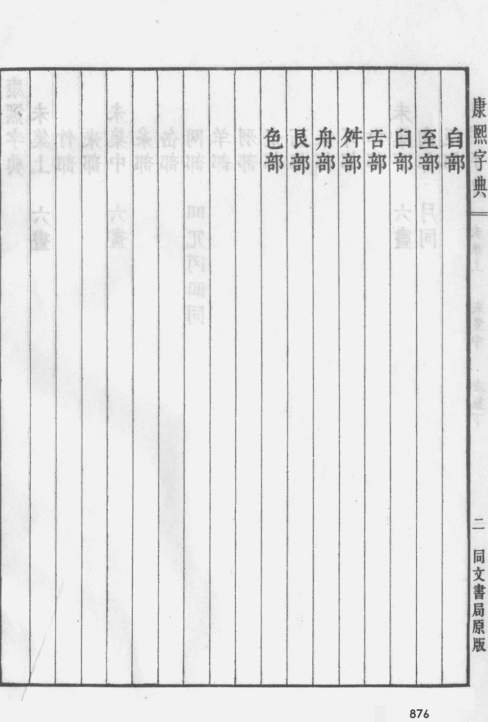 康熙字典掃描版第876頁