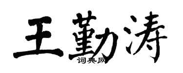 翁闓運王勤濤楷書個性簽名怎么寫