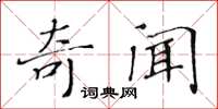 黃華生奇聞楷書怎么寫