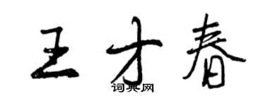 曾慶福王才春行書個性簽名怎么寫