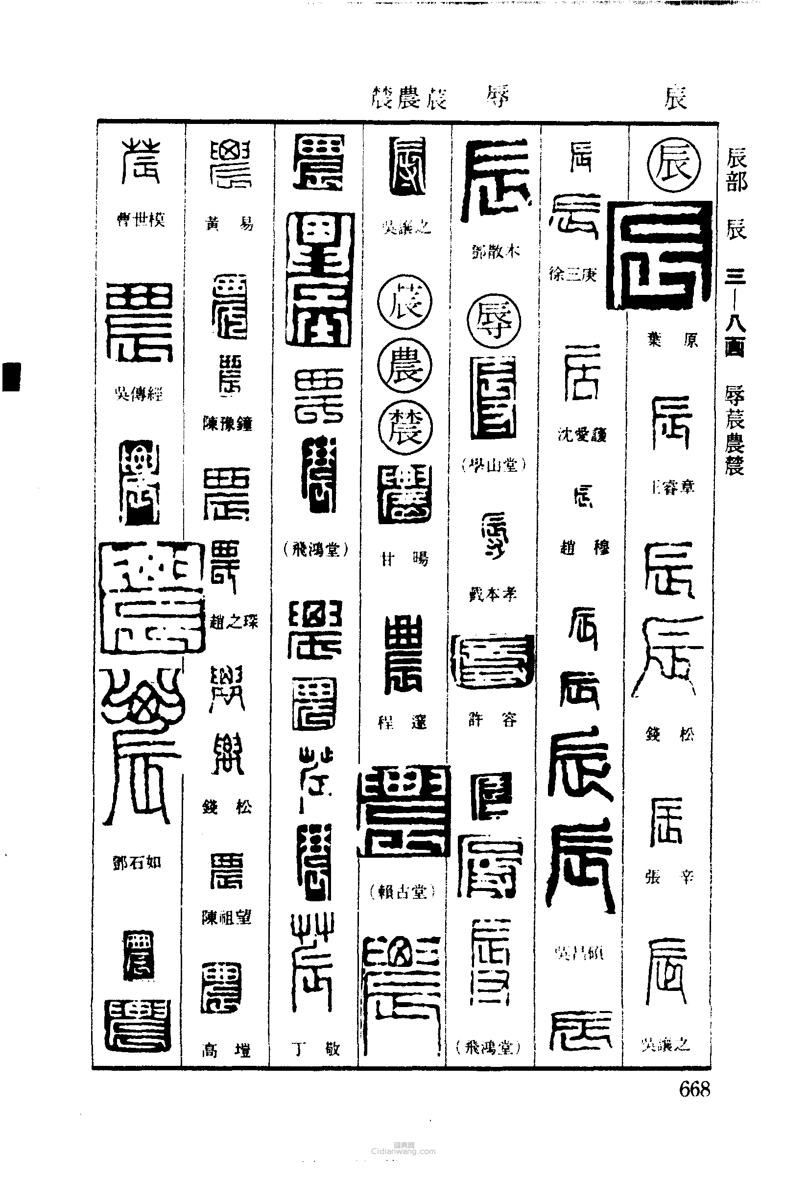 篆刻字典的篆刻印章辰辱農辳農