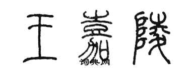 陳墨王嘉陵篆書個性簽名怎么寫