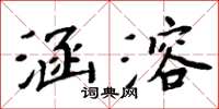 周炳元涵溶楷書怎么寫