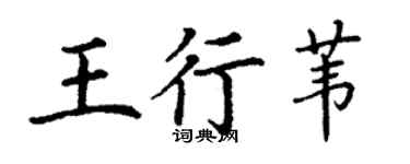 丁謙王行葦楷書個性簽名怎么寫