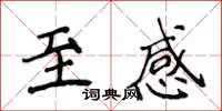 侯登峰至感楷書怎么寫
