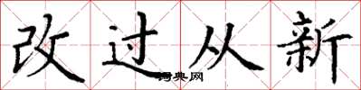 丁謙改過從新楷書怎么寫