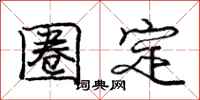 龐中華圈定行書怎么寫