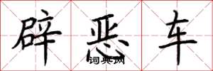 荊霄鵬辟惡車楷書怎么寫