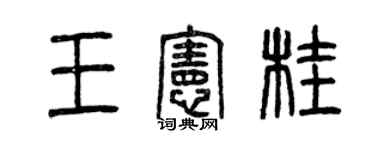曾慶福王憲桂篆書個性簽名怎么寫