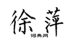 何伯昌徐萍楷書個性簽名怎么寫