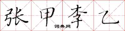 黃華生張甲李乙楷書怎么寫