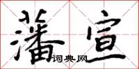 周炳元藩宣楷書怎么寫