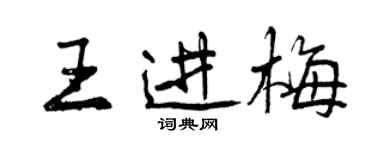 曾慶福王進梅行書個性簽名怎么寫