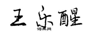 曾慶福王樂醒行書個性簽名怎么寫