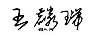 朱錫榮王麟瑞草書個性簽名怎么寫