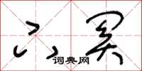 王冬齡下關草書怎么寫