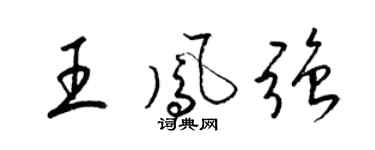 梁錦英王鳳強草書個性簽名怎么寫