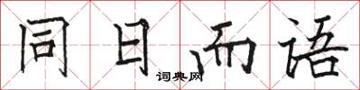 駱恆光同日而語楷書怎么寫