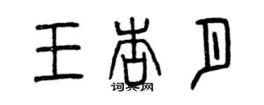 曾慶福王杏月篆書個性簽名怎么寫