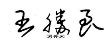 朱錫榮王勝良草書個性簽名怎么寫