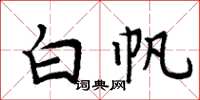 周炳元白帆楷書怎么寫