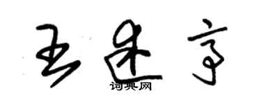 朱錫榮王述亭草書個性簽名怎么寫