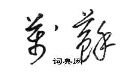 駱恆光萬蘇草書個性簽名怎么寫