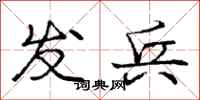 龐中華發兵行書怎么寫
