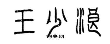 曾慶福王少浪篆書個性簽名怎么寫