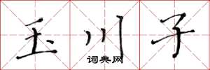 黃華生玉川子楷書怎么寫