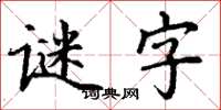 丁謙謎字楷書怎么寫