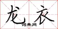 荊霄鵬龍衣楷書怎么寫