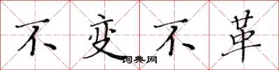 黃華生不變不革楷書怎么寫