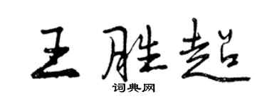 曾慶福王勝超行書個性簽名怎么寫