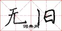 侯登峰無舊楷書怎么寫