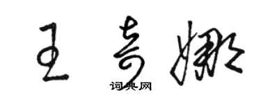 駱恆光王奇娜草書個性簽名怎么寫