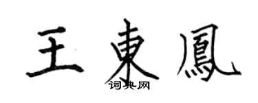 何伯昌王東鳳楷書個性簽名怎么寫