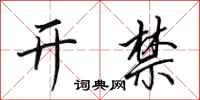 田英章開禁行書怎么寫