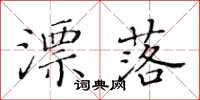 黃華生漂落楷書怎么寫