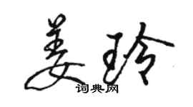 駱恆光姜玲行書個性簽名怎么寫