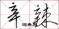 駱恆光辛辣草書怎么寫