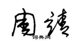 朱錫榮周靖草書個性簽名怎么寫