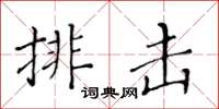 黃華生排擊楷書怎么寫