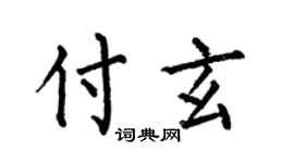 何伯昌付玄楷書個性簽名怎么寫